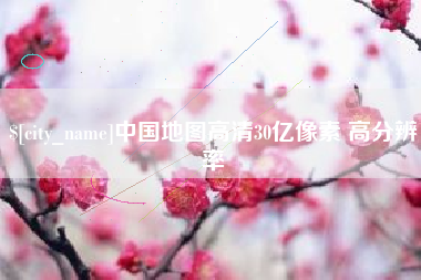 安溪中国地图高清30亿像素 高分辨率