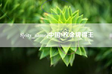 安溪中国9枚金牌得主