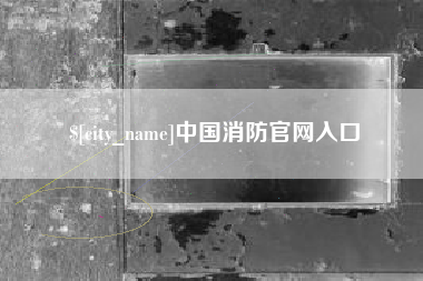 安溪中国消防官网入口
