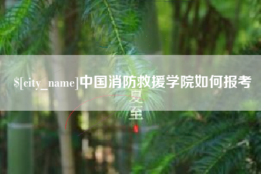 安溪中国消防救援学院如何报考