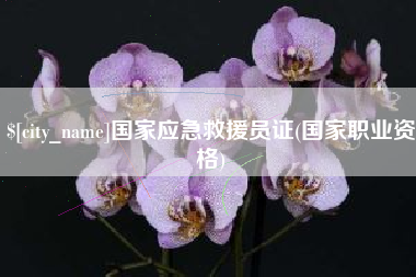 安溪国家应急救援员证(国家职业资格)