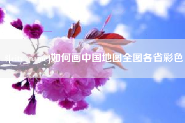 安溪如何画中国地图全图各省彩色