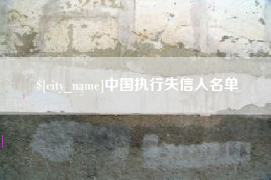 安溪中国执行失信人名单