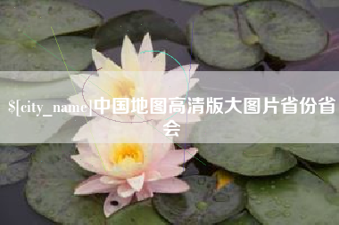 安溪中国地图高清版大图片省份省会