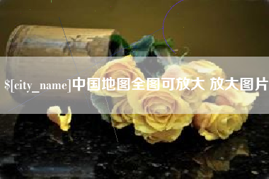 安溪中国地图全图可放大 放大图片
