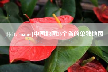 安溪中国地图36个省的单独地图