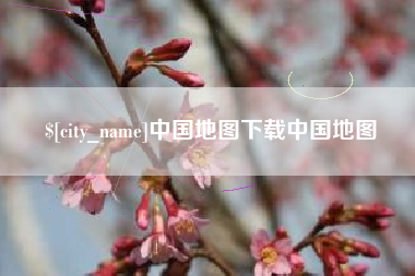 安溪中国地图下载中国地图