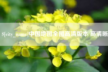 安溪中国地图全图高清版本 高清晰