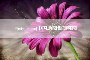 安溪中国地图省简称图
