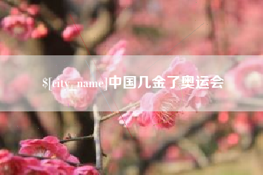 安溪中国几金了奥运会