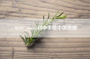 安溪初中手绘中国地图