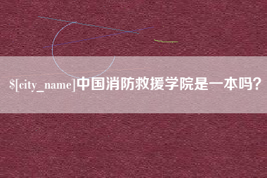 安溪中国消防救援学院是一本吗？