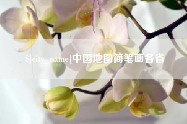 安溪中国地图简笔画各省