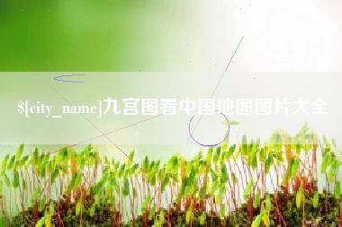 安溪九宫图看中国地图图片大全