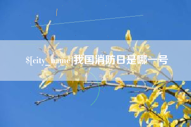 安溪我国消防日是哪一号