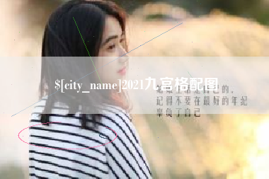安溪2021九宫格配图