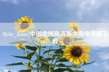 安溪中国地图高清版大图电子版下载