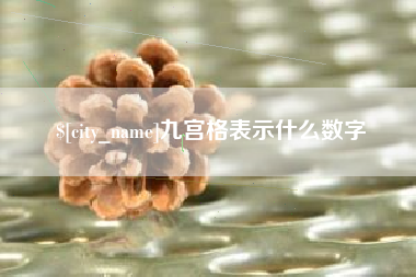 安溪九宫格表示什么数字