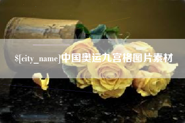 安溪中国奥运九宫格图片素材
