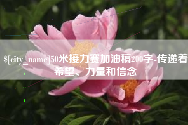 安溪50米接力赛加油稿200字-传递着希望、力量和信念