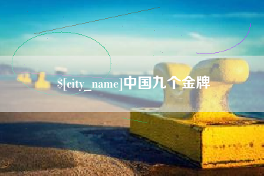 安溪中国九个金牌