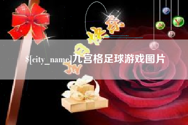 安溪九宫格足球游戏图片