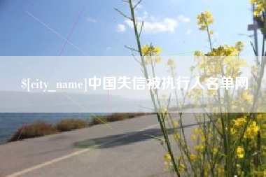 安溪中国失信被执行人名单网