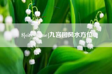 安溪九宫图风水方位
