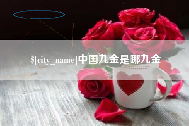 安溪中国九金是哪九金