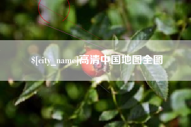 安溪高清中国地图全图