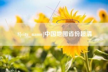 安溪中国地图省份超清