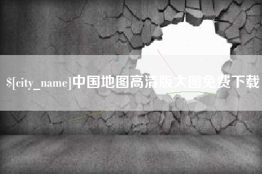 安溪中国地图高清版大图免费下载