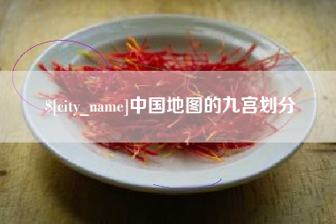 安溪中国地图的九宫划分