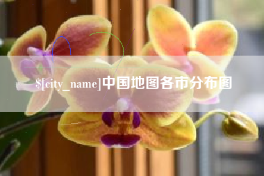 安溪中国地图各市分布图