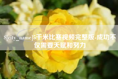 安溪5千米比赛视频完整版-成功不仅需要天赋和努力