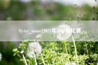 安溪2021年5000米比赛