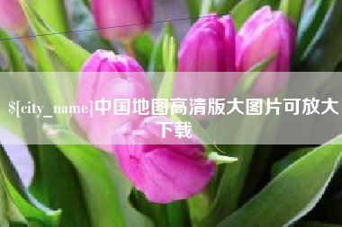 安溪中国地图高清版大图片可放大下载