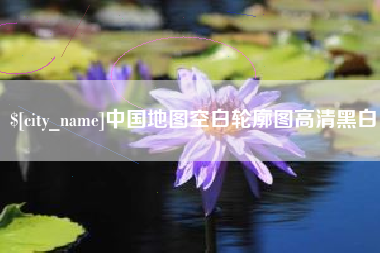安溪中国地图空白轮廓图高清黑白