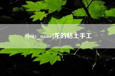 安溪龙的粘土手工