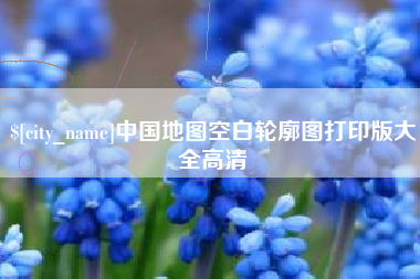 安溪中国地图空白轮廓图打印版大全高清