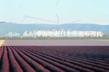 安溪中国地图白地图图形图片