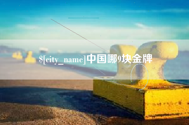 安溪中国哪9块金牌