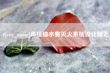 安溪高压细水雾灭火系统设计规范