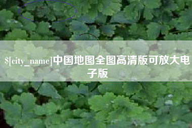 安溪中国地图全图高清版可放大电子版