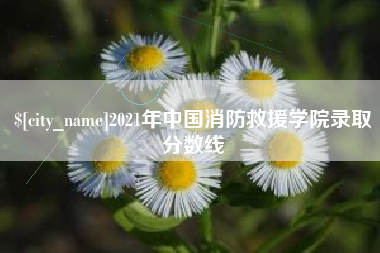安溪2021年中国消防救援学院录取分数线