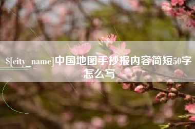 安溪中国地图手抄报内容简短50字怎么写