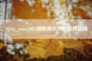 安溪2024消防报名网站官网山西