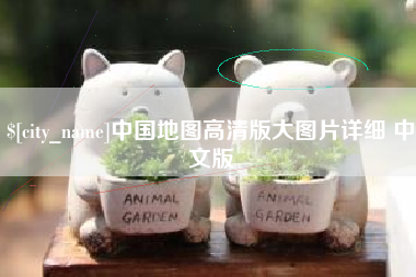安溪中国地图高清版大图片详细 中文版