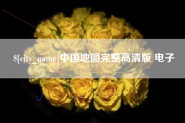 安溪中国地图完整高清版 电子