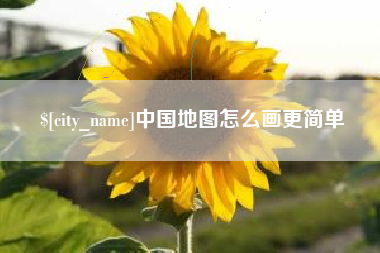安溪中国地图怎么画更简单
